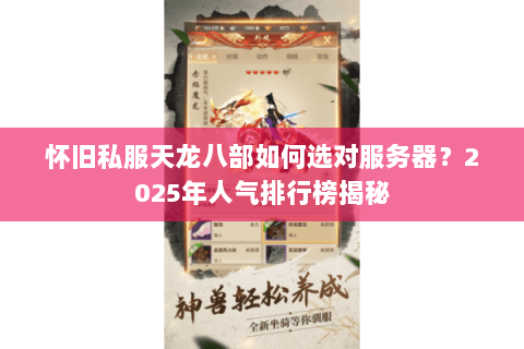 怀旧私服天龙八部如何选对服务器？2025年人气排行榜揭秘