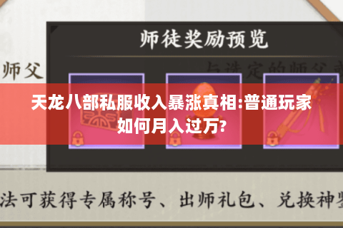 天龙八部私服收入暴涨真相:普通玩家如何月入过万? 天龙八部私服收入暴涨真相:普通玩家如何月入过万?