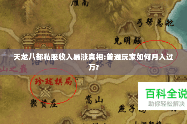 天龙八部私服收入暴涨真相:普通玩家如何月入过万? 天龙八部私服收入暴涨真相:普通玩家如何月入过万?