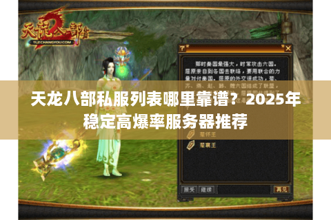 天龙八部私服列表哪里靠谱?2025年稳定高爆率服务器推荐 天龙八部私服列表哪里靠谱?2025年稳定高爆率服务器推荐