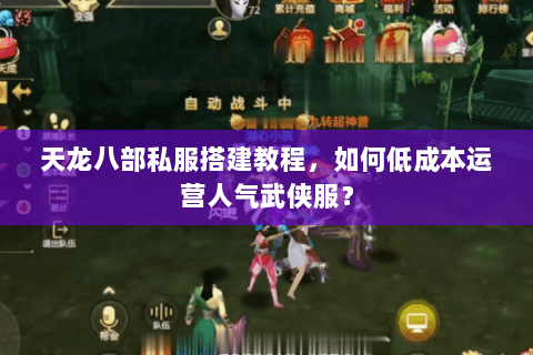 天龙八部私服搭建教程,如何低成本运营人气武侠服? 天龙八部私服搭建教程,如何低成本运营人气武侠服?
