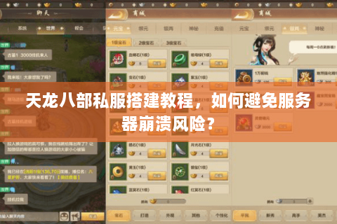 天龙八部私服搭建教程,如何避免服务器崩溃风险? 天龙八部私服搭建教程,如何避免服务器崩溃风险?