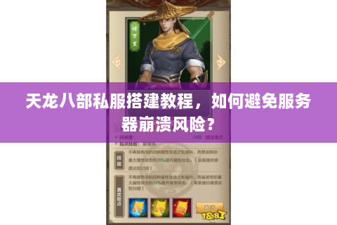 天龙八部私服搭建教程,如何避免服务器崩溃风险? 天龙八部私服搭建教程,如何避免服务器崩溃风险?