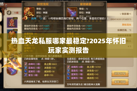 热血天龙私服哪家最稳定?2025年怀旧玩家实测报告 热血天龙私服哪家最稳定?2025年怀旧玩家实测报告