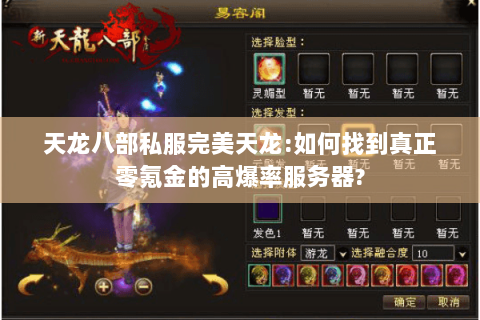 天龙八部私服完美天龙:如何找到真正零氪金的高爆率服务器? 天龙八部私服完美天龙:如何找到真正零氪金的高爆率服务器?