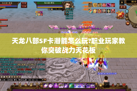 天龙八部SF卡潜能怎么玩?职业玩家教你突破战力天花板 天龙八部SF卡潜能怎么玩?职业玩家教你突破战力天花板