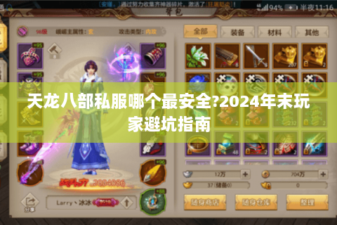 天龙八部私服哪个最安全?2024年末玩家避坑指南 天龙八部私服哪个最安全?2024年末玩家避坑指南
