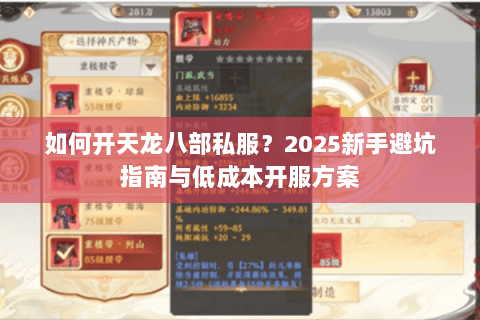 如何开天龙八部私服？2025新手避坑指南与低成本开服方案