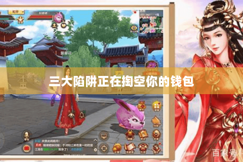 三大陷阱正在掏空你的钱包 三大陷阱正在掏空你的钱包