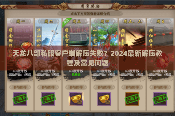 天龙八部私服客户端解压失败？2024最新解压教程及常见问题