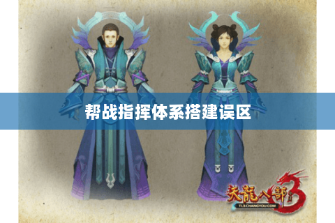 帮战指挥体系搭建误区 帮战指挥体系搭建误区