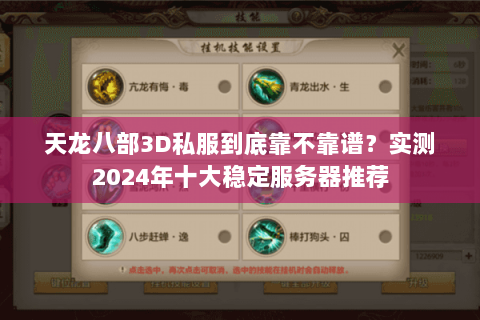 天龙八部3D私服到底靠不靠谱?实测2024年十大稳定服务器推荐 天龙八部3D私服到底靠不靠谱?实测2024年十大稳定服务器推荐