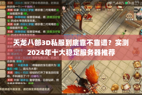 天龙八部3D私服到底靠不靠谱?实测2024年十大稳定服务器推荐 天龙八部3D私服到底靠不靠谱?实测2024年十大稳定服务器推荐