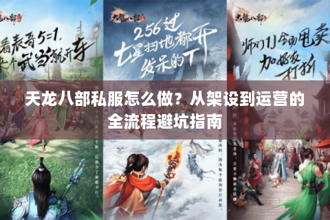 天龙八部私服怎么做?从架设到运营的全流程避坑指南 天龙八部私服怎么做?从架设到运营的全流程避坑指南