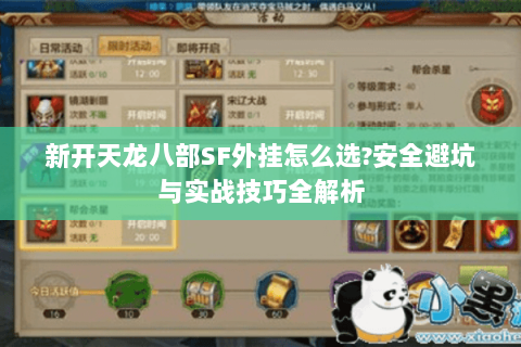 新开天龙八部SF外挂怎么选?安全避坑与实战技巧全解析 新开天龙八部SF外挂怎么选?安全避坑与实战技巧全解析