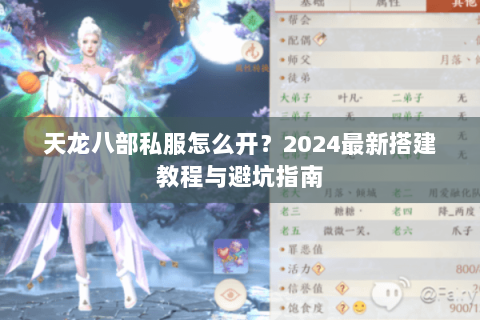 天龙八部私服怎么开？2024最新搭建教程与避坑指南