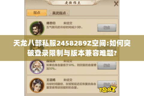 天龙八部私服2458289Z空间:如何突破登录限制与版本兼容难题?