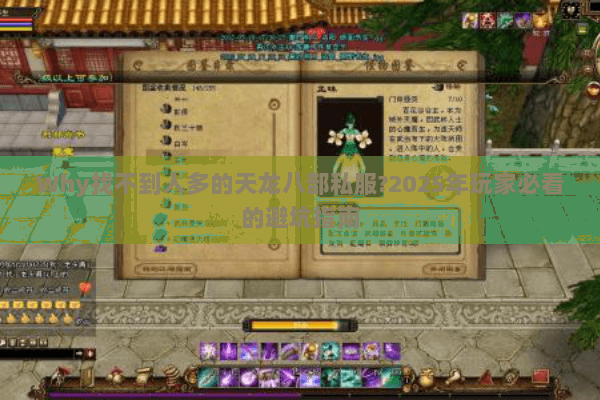 Why找不到人多的天龙八部私服?2025年玩家必看的避坑指南 Why找不到人多的天龙八部私服?2025年玩家必看的避坑指南