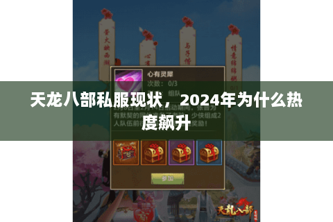 天龙八部私服现状,2024年为什么热度飙升 天龙八部私服现状,2024年为什么热度飙升