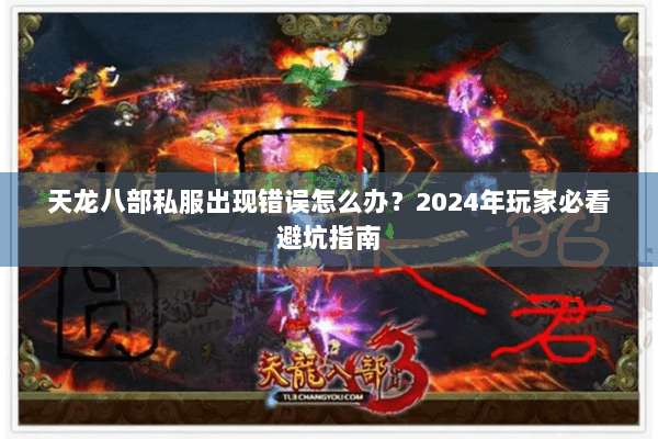 天龙八部私服出现错误怎么办？2024年玩家必看避坑指南