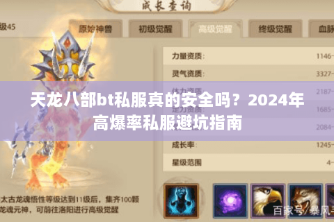 天龙八部bt私服真的安全吗?2024年高爆率私服避坑指南 天龙八部bt私服真的安全吗?2024年高爆率私服避坑指南