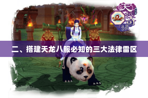 二、搭建天龙八服必知的三大法律雷区