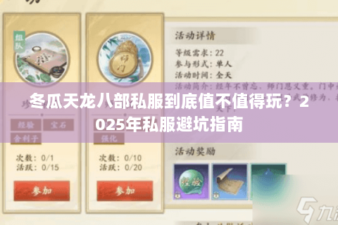 冬瓜天龙八部私服到底值不值得玩？2025年私服避坑指南