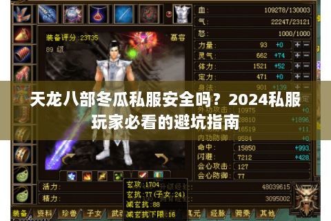 天龙八部冬瓜私服安全吗？2024私服玩家必看的避坑指南