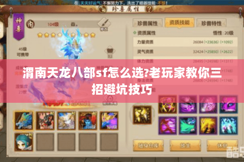 渭南天龙八部sf怎么选?老玩家教你三招避坑技巧 渭南天龙八部sf怎么选?老玩家教你三招避坑技巧
