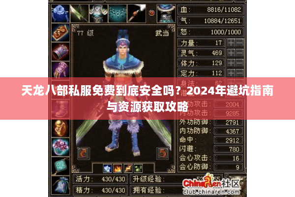 天龙八部私服免费到底安全吗?2024年避坑指南与资源获取攻略 天龙八部私服免费到底安全吗?2024年避坑指南与资源获取攻略