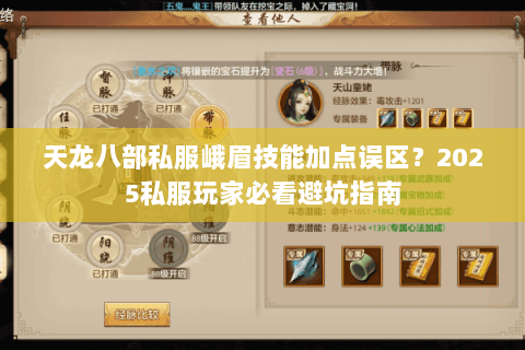 天龙八部私服峨眉技能加点误区?2025私服玩家必看避坑指南 天龙八部私服峨眉技能加点误区?2025私服玩家必看避坑指南