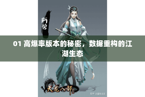 01 高爆率版本的秘密,数据重构的江湖生态 01 高爆率版本的秘密,数据重构的江湖生态