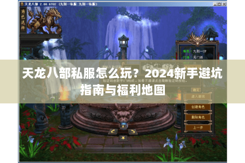 天龙八部私服怎么玩?2024新手避坑指南与福利地图 天龙八部私服怎么玩?2024新手避坑指南与福利地图
