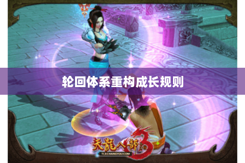 轮回体系重构成长规则 轮回体系重构成长规则