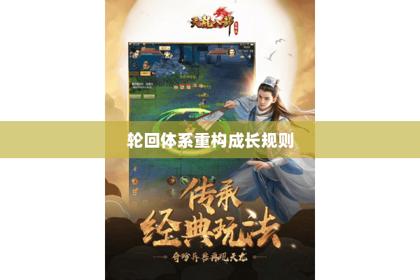 轮回体系重构成长规则 轮回体系重构成长规则