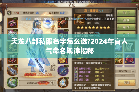 天龙八部私服名字怎么选?2024年高人气命名规律揭秘 天龙八部私服名字怎么选?2024年高人气命名规律揭秘