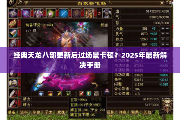 经典天龙八部更新后过场景卡顿?2025年最新解决手册 经典天龙八部更新后过场景卡顿?2025年最新解决手册