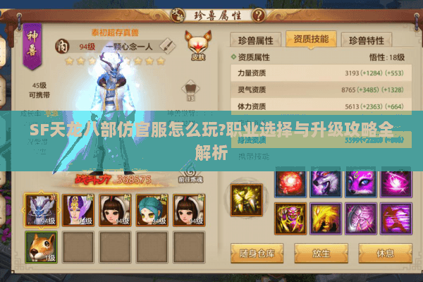 SF天龙八部仿官服怎么玩?职业选择与升级攻略全解析 SF天龙八部仿官服怎么玩?职业选择与升级攻略全解析