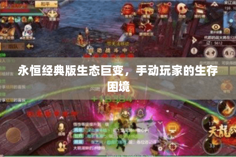 永恒经典版生态巨变,手动玩家的生存困境 永恒经典版生态巨变,手动玩家的生存困境