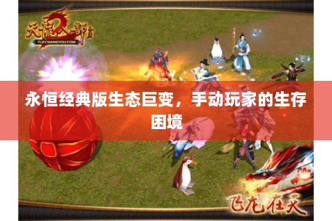 永恒经典版生态巨变,手动玩家的生存困境 永恒经典版生态巨变,手动玩家的生存困境
