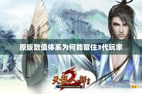 原版数值体系为何能留住3代玩家