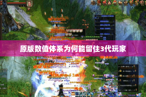 原版数值体系为何能留住3代玩家