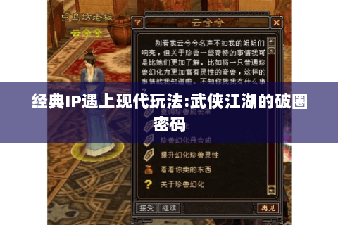 经典IP遇上现代玩法:武侠江湖的破圈密码