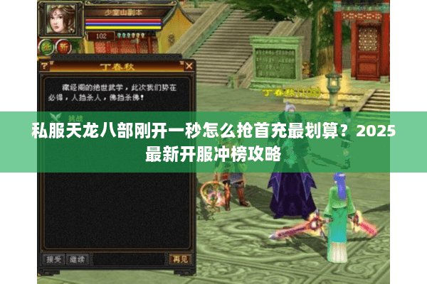 私服天龙八部刚开一秒怎么抢首充最划算?2025最新开服冲榜攻略 私服天龙八部刚开一秒怎么抢首充最划算?2025最新开服冲榜攻略