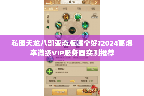 私服天龙八部变态版哪个好?2024高爆率满级VIP服务器实测推荐 私服天龙八部变态版哪个好?2024高爆率满级VIP服务器实测推荐