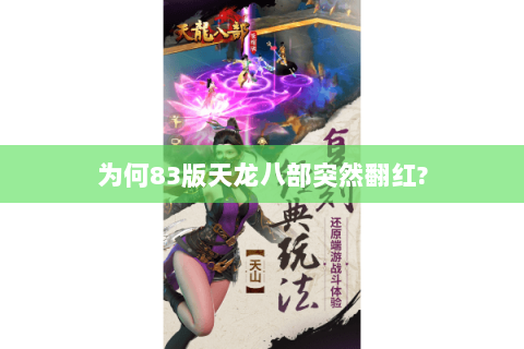 为何83版天龙八部突然翻红? 为何83版天龙八部突然翻红?