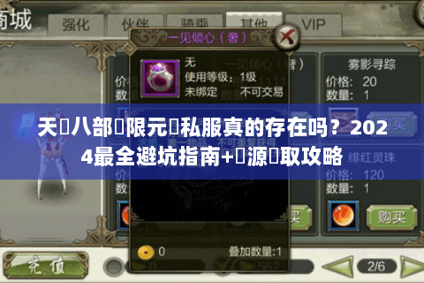 天龍八部無限元寶私服真的存在吗？2024最全避坑指南+資源獲取攻略