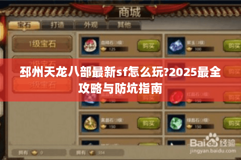 邳州天龙八部最新sf怎么玩?2025最全攻略与防坑指南