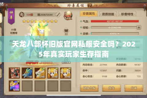 天龙八部怀旧版官网私服安全吗?2025年真实玩家生存指南 天龙八部怀旧版官网私服安全吗?2025年真实玩家生存指南