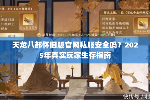 天龙八部怀旧版官网私服安全吗?2025年真实玩家生存指南 天龙八部怀旧版官网私服安全吗?2025年真实玩家生存指南